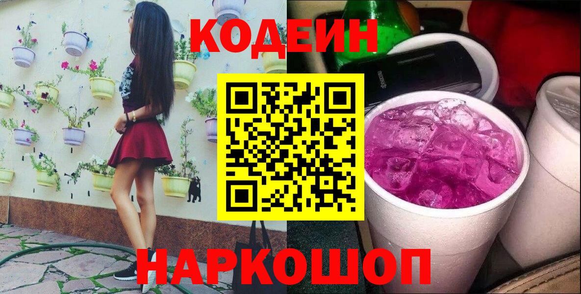 Кодеиновый сироп Lean Purple Drank  Вход с VPN  Сорочинск 